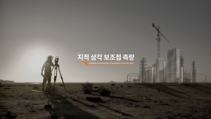 지적삼각보조점측량