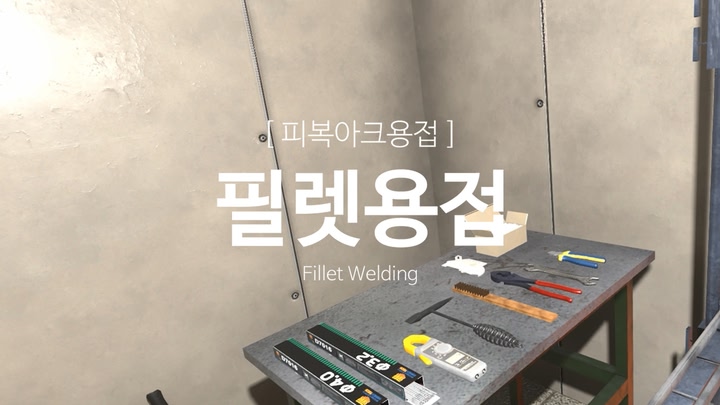 피복아크용접-필렛 용접