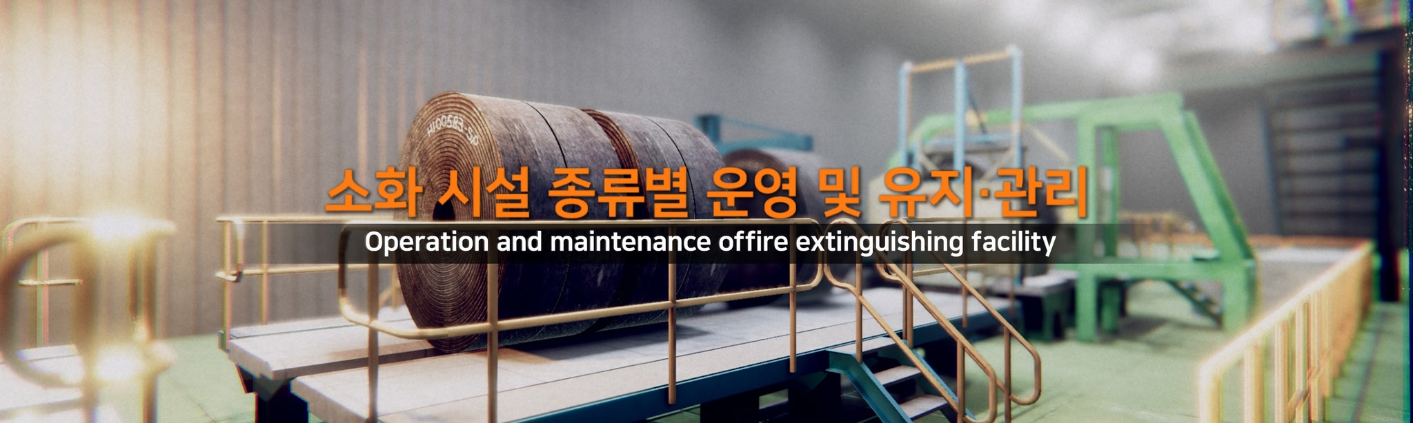 소화 시설 종류별 운영 및 유지, 관리 VR 가상훈련