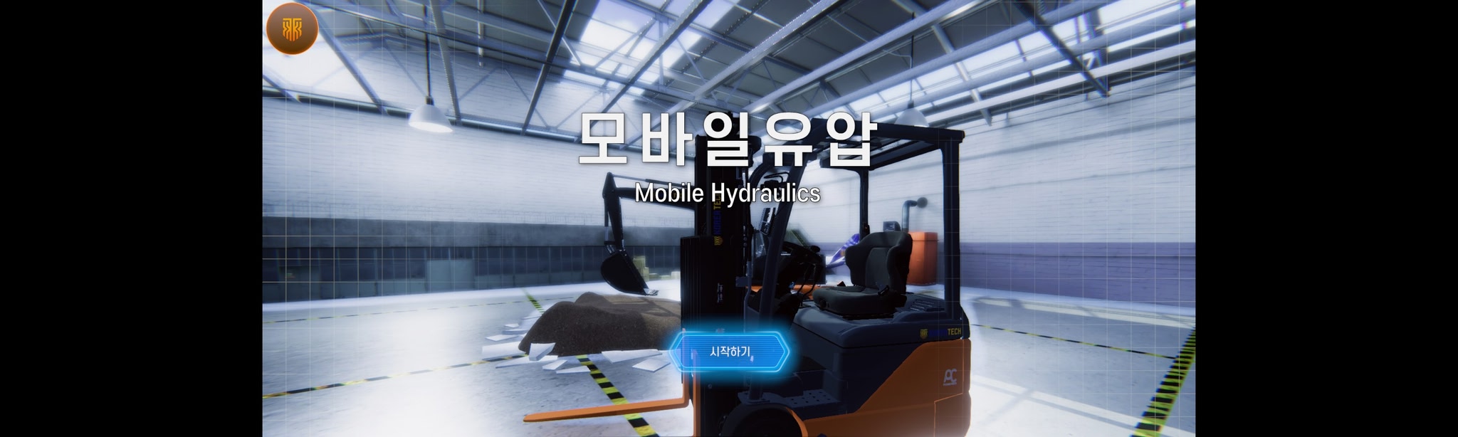 모바일 유압 VR 가상훈련