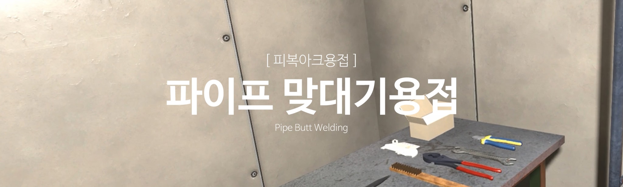 피복아크용접-파이프 용접