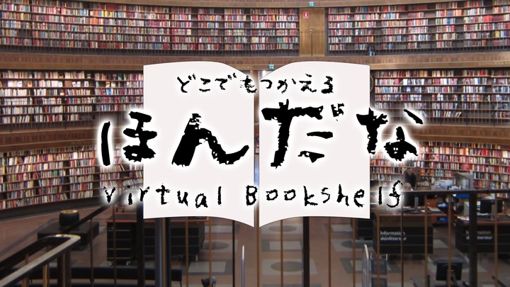 hondana -Virtual Bookshelf-