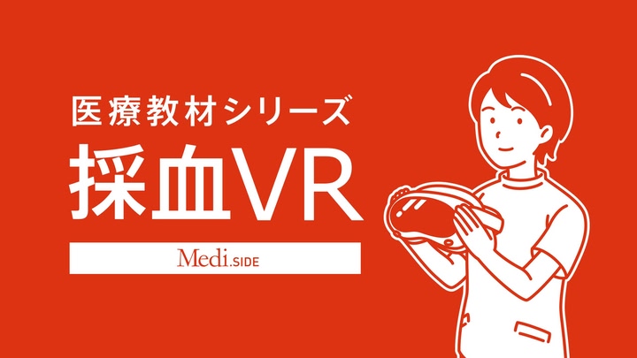 採血VR(医療教材シリーズ)リリース版