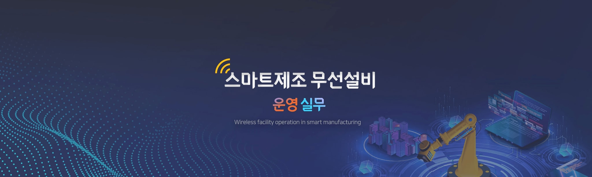 스마트제조무선설비운영실무