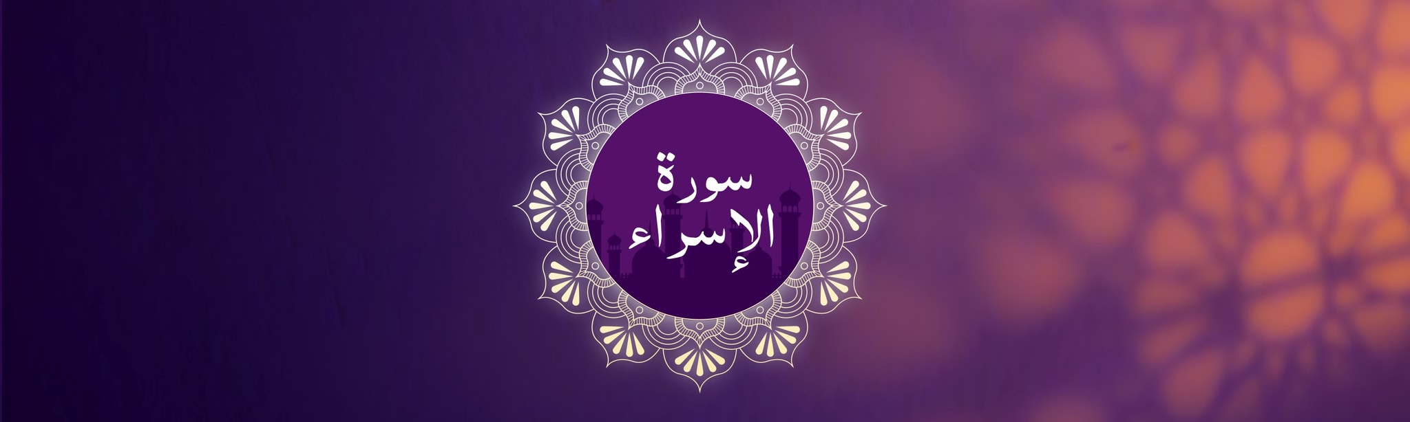 Surah Al-Isra