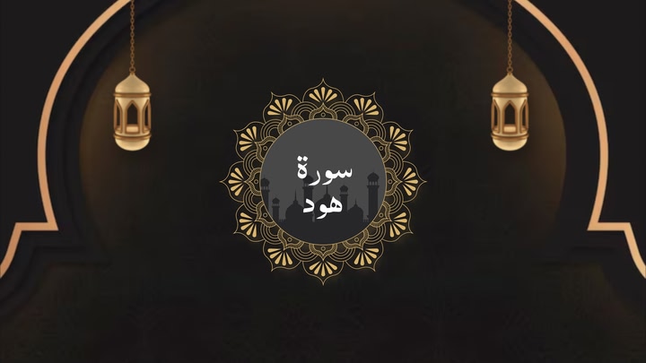 Surah Hud