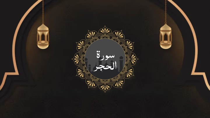 Surah Al-Hijr