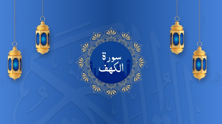 Surah Al-Kahf