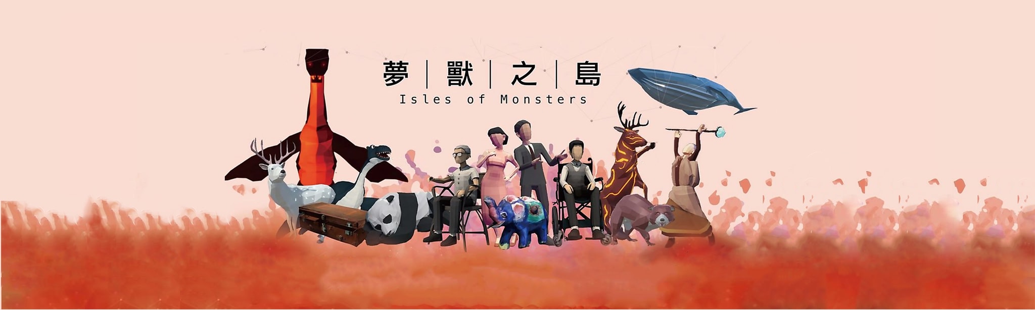 夢獸之島