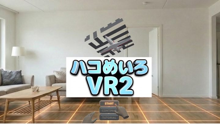 ハコめいろVR2(Box Maze VR2)