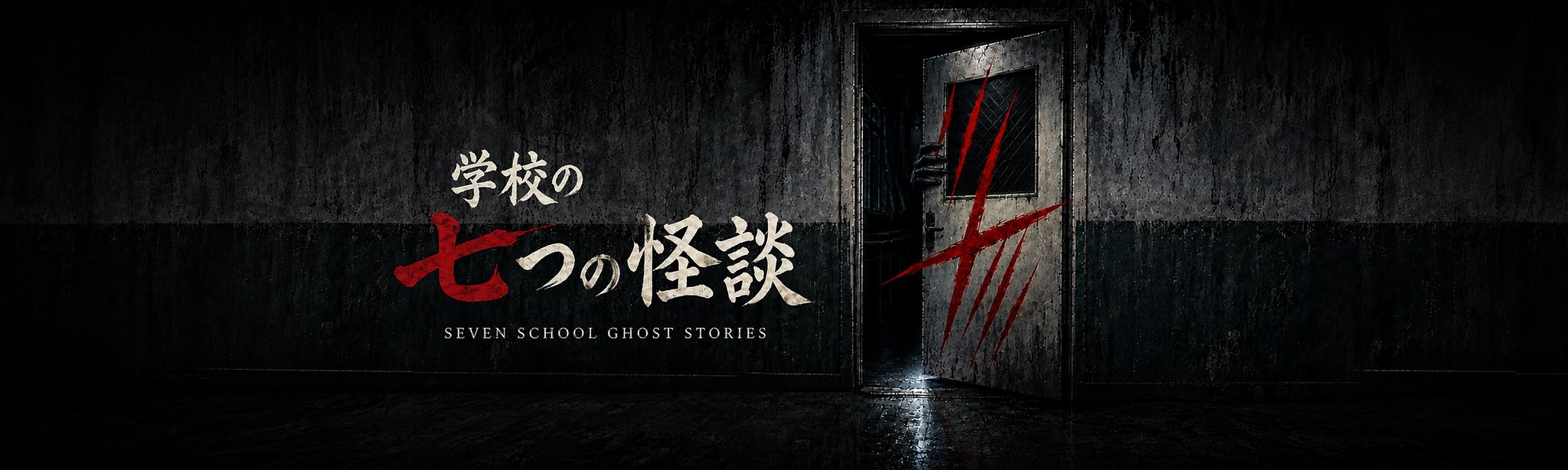 SEVEN SCHOOL GHOST STORIES | 学校の七つの怪談