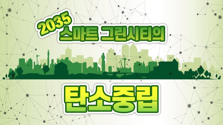 2035 Carbon neutrality of smart green city