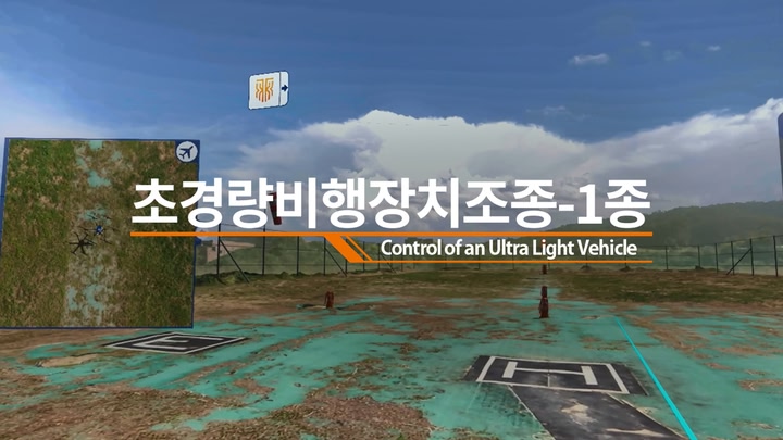 초경량 비행장치 조종(1종)