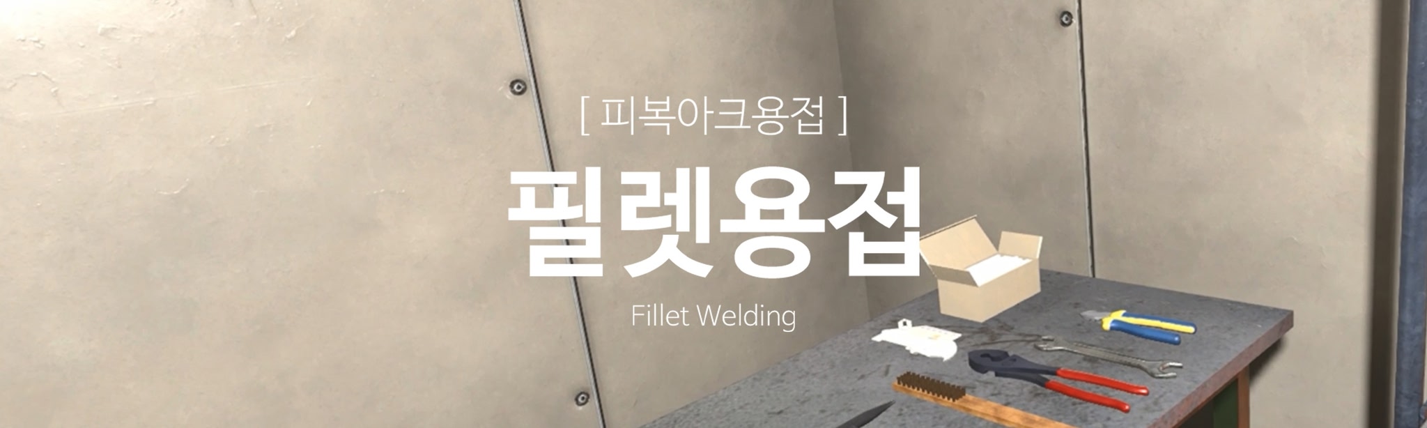피복아크용접-필렛 용접